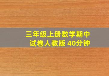 三年级上册数学期中试卷人教版 40分钟